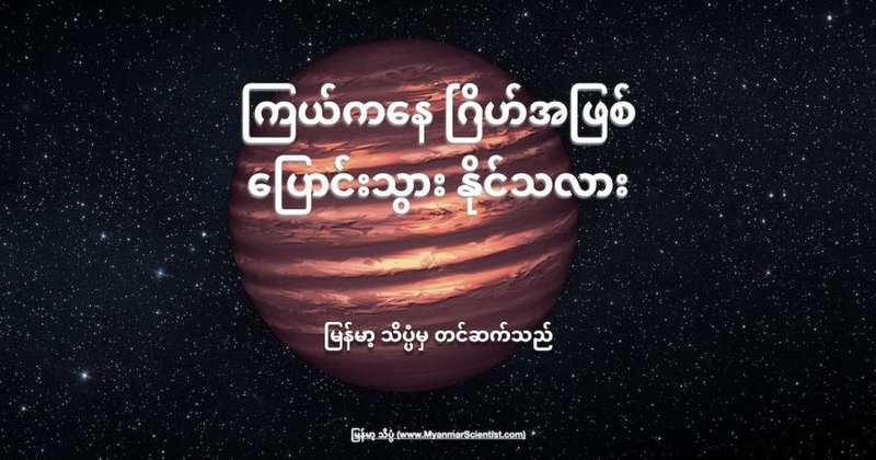 ကြယ်တစ်စင်းဟာ ဂြိုဟ်အဖြစ် ပြောင်းသွားနိုင် သလား