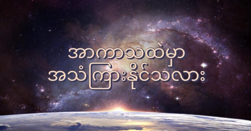 အာကာသ ထဲမှာ အသံ ကြားရလား