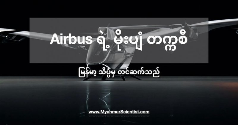 Airbus ရဲ့ မြို့တွင်းသုံး လျှပ်စစ်မိုးပျံတက္ကစီ