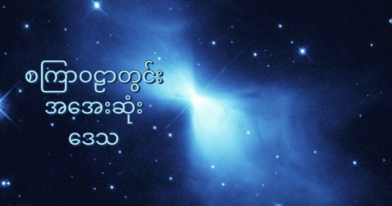စကြာဝဠာ အတွင်းက အအေးဆုံး ဒေသ