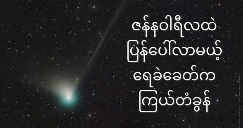 ဇန်နဝါရီ လထဲ ပြန်ပေါ်လာမယ့် ရေခဲခေတ်က ကြယ်တံခွန်