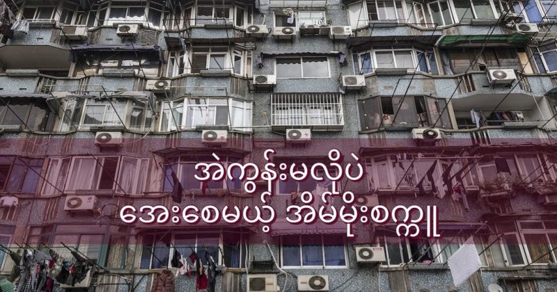 အဲကွန်း မလိုပဲ အေးစေမယ့် အမိုးပြား