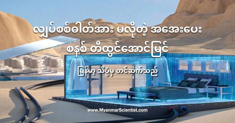 လျှပ်စစ်ဓါတ်အား မလိုတဲ့ အအေးပေးစနစ်