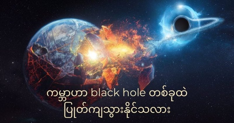 ကမ္ဘာဟာ black hole တခုရဲ့ ဝါးမြိုခြင်း ခံရနိုင်သလား