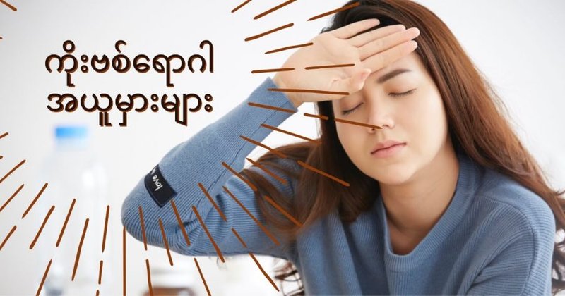 ကိုးဗစ်ရောဂါ Covid-19 အယူအဆမှားများ