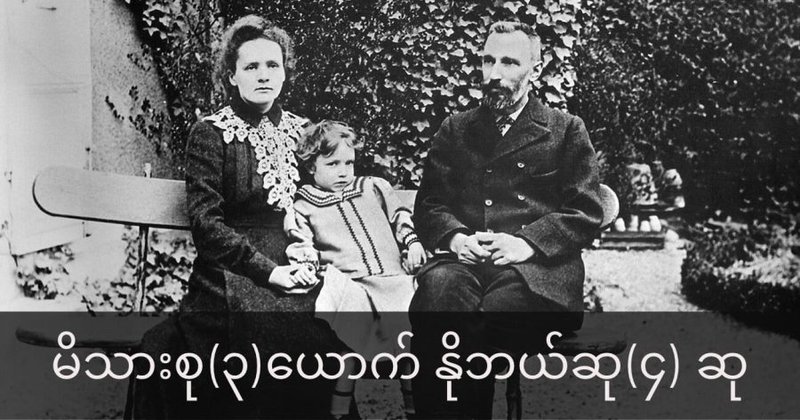 မိသားစုဝင် (၃) ယောက်၊ နိုဘယ်ဆုက (၄) ဆု