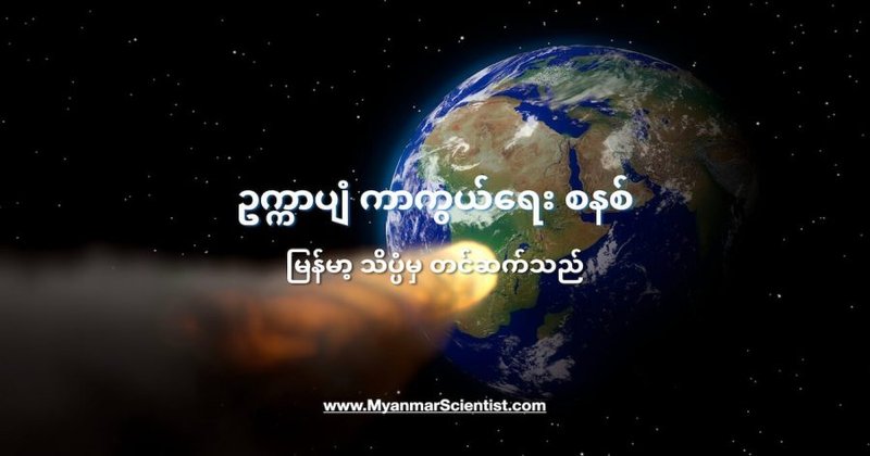ကမ္ဘာကို ဥက္ကာပျံတွေ အန္တရာယ်က ကာကွယ်ပေးမယ့် ကာကွယ်ရေး စနစ်