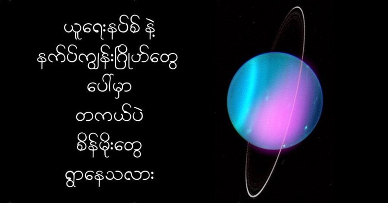 ယူရေးနပ်စ် နဲ့ နက်ပ််ကျွန်း ဂြိုဟ်တွေမှာ တကယ်ပဲ စိန်မိုးတွေ ရွာနေသလား