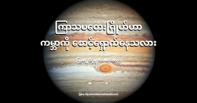 ကြာသပတေးဂြိုဟ်ဟာ ကမ္ဘာကို စောင့်ရှောက်နေသလား