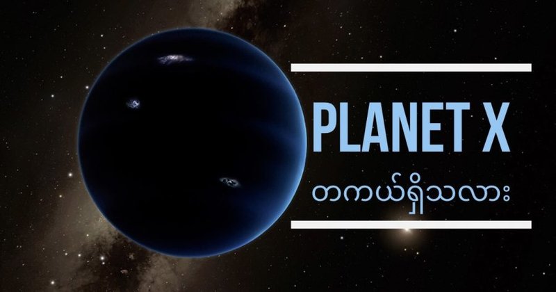 Planet X တကယ်ရှိလား