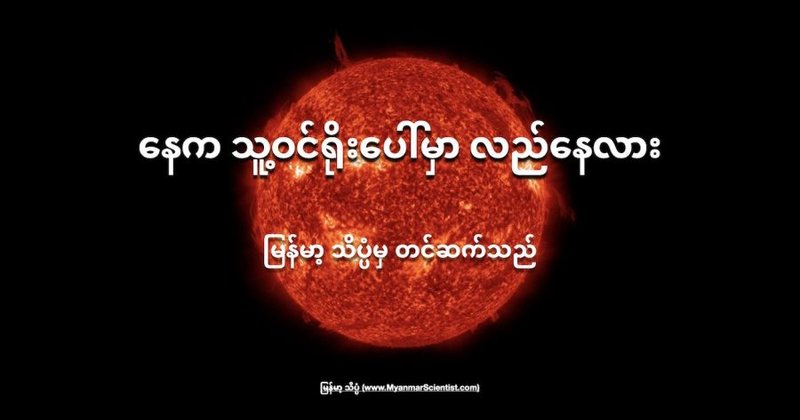 နေကရော သူ့ဝင်ရိုးပေါ်မှာ လည်နေသလား
