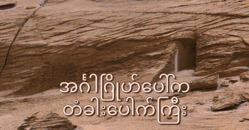 အင်္ဂါဂြိုဟ် ပေါ်က တံခါးပေါက်ကြီး