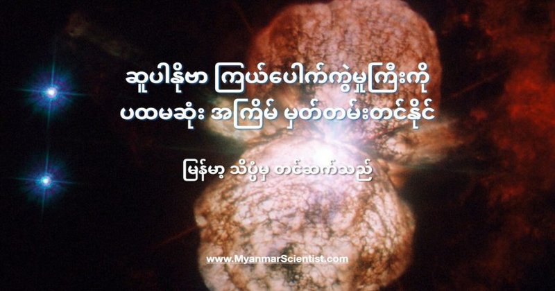ဆူပါနိုဗာ ကြယ်ပေါက်ကွဲမှုကြီးကို ပထမဆုံး အကြိမ် မှတ်တမ်းတင်နိုင်