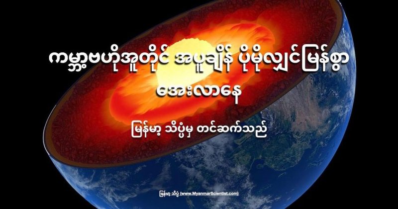 ကမ္ဘာ့ဗဟိုအူတိုင် အပူချိန် ပိုမိုလျှင်မြန်စွာ အေးလာနေ