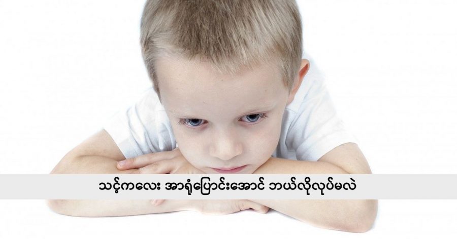 ကလေး အာရုံပြောင်းအောင် ဘယ်လိုလုပ်မလဲ